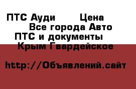  ПТС Ауди 100 › Цена ­ 10 000 - Все города Авто » ПТС и документы   . Крым,Гвардейское